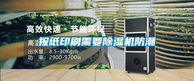 報紙印刷需要除濕機防潮