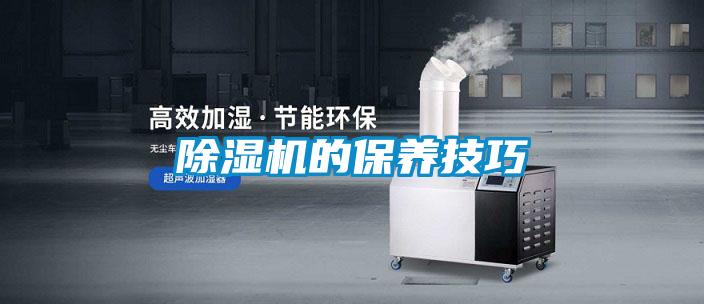 除濕機的保養技巧
