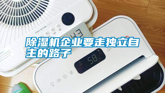 除濕機企業要走獨立自主的路子