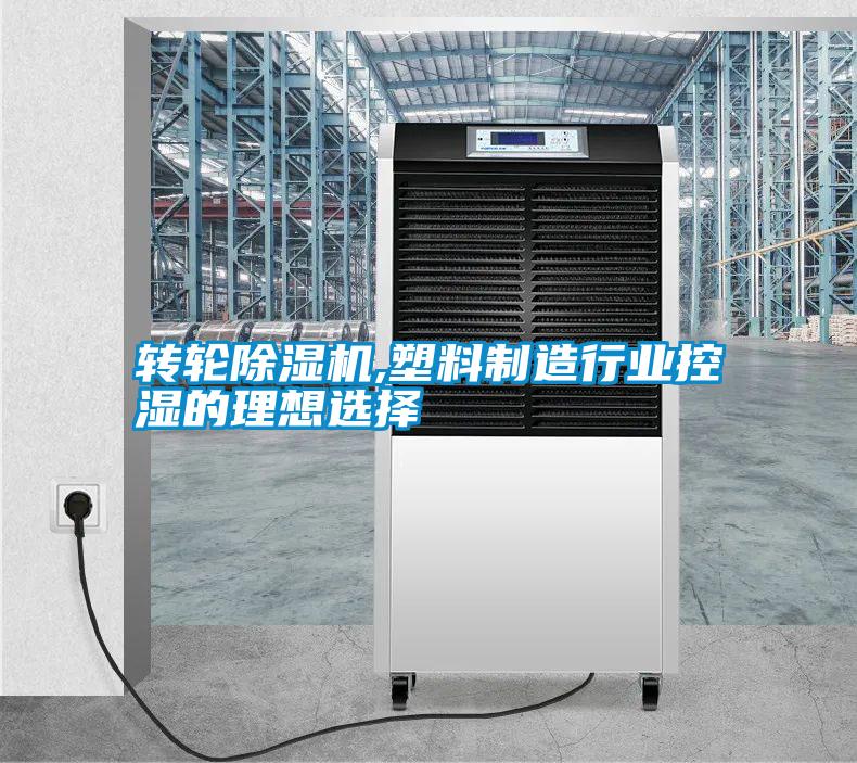轉(zhuǎn)輪除濕機,塑料制造行業(yè)控濕的理想選擇
