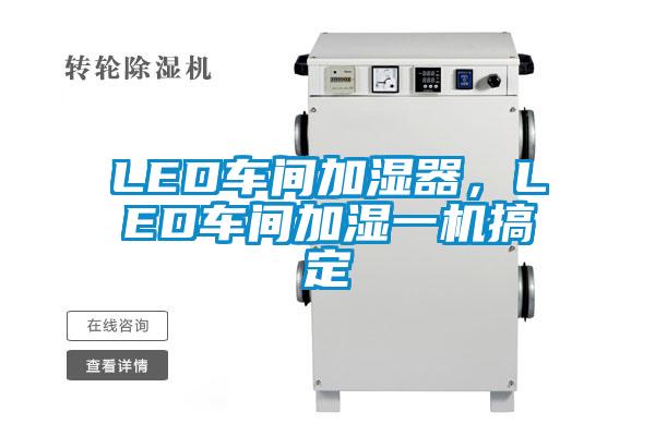 LED車間加濕器，LED車間加濕一機搞定