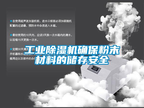 工業除濕機確保粉末材料的儲存安全