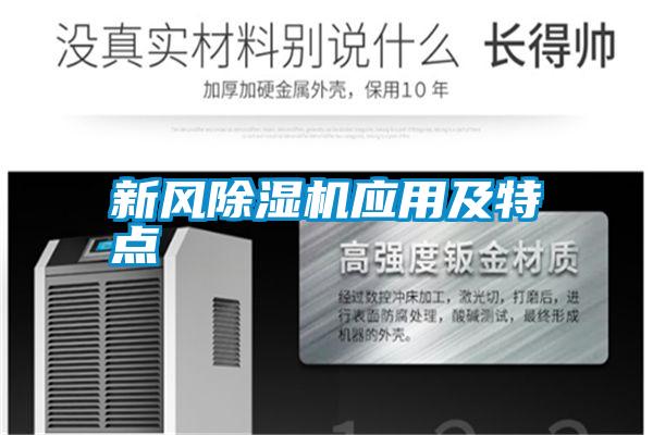 新風除濕機應用及特點
