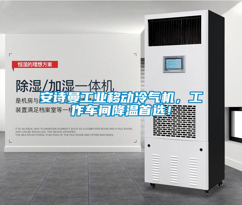 安詩(shī)曼工業(yè)移動(dòng)冷氣機(jī)，工作車(chē)間降溫首選！