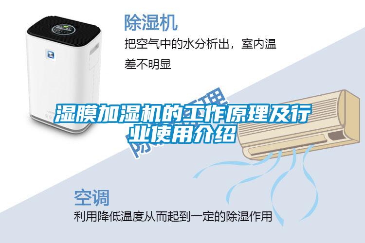 濕膜加濕機的工作原理及行業使用介紹
