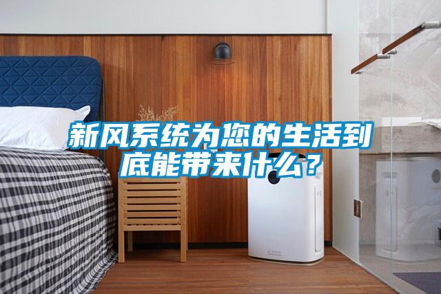 新風系統為您的生活到底能帶來什么？