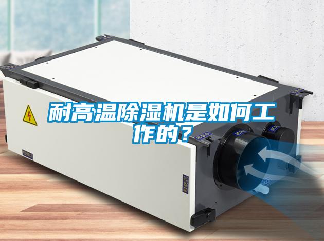 耐高溫除濕機是如何工作的？