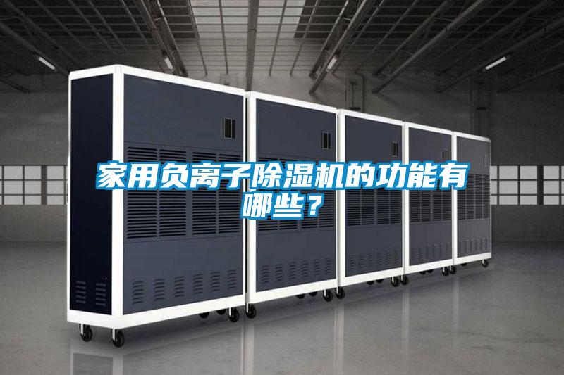 家用負離子除濕機的功能有哪些？