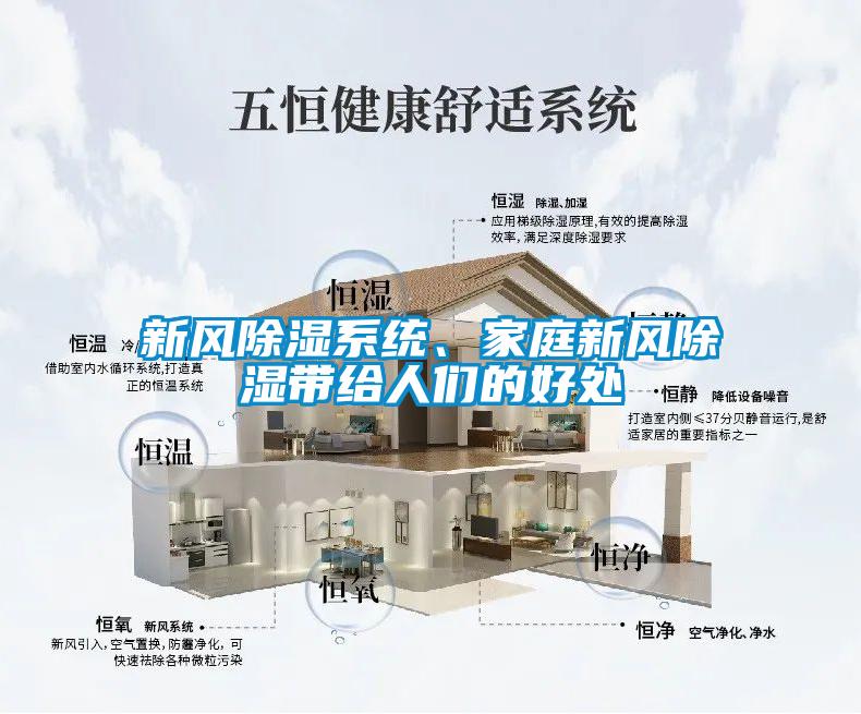 新風除濕系統、家庭新風除濕帶給人們的好處