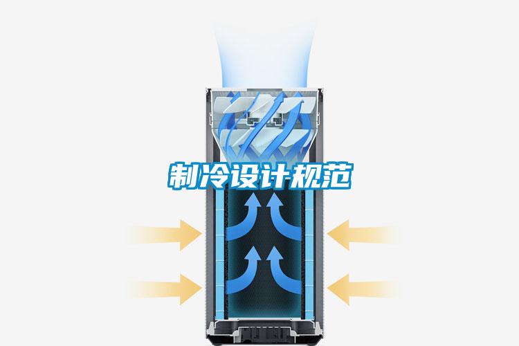 制冷設計規范