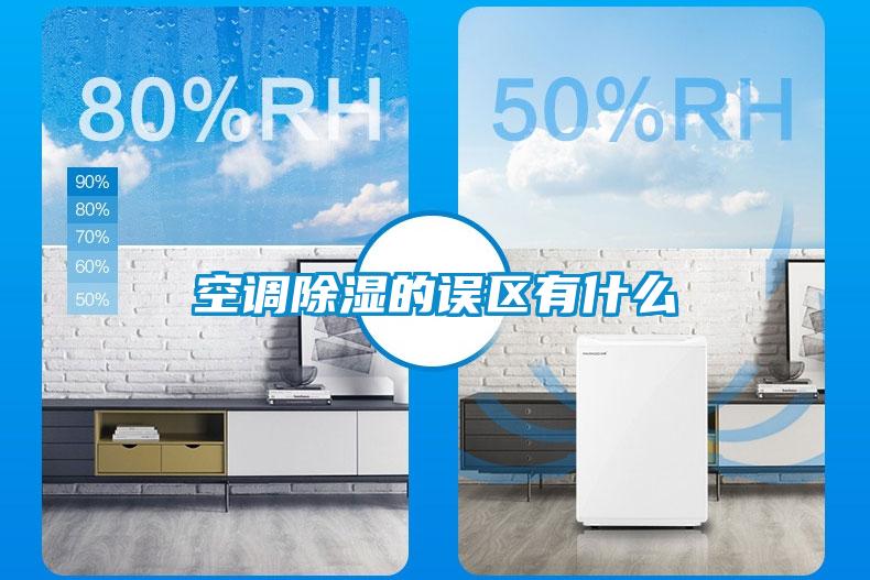 空調除濕的誤區(qū)有什么