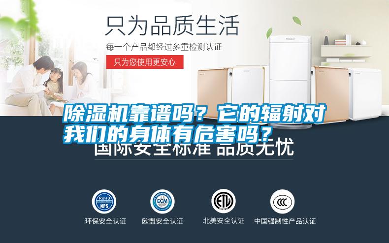 除濕機靠譜嗎？它的輻射對我們的身體有危害嗎？