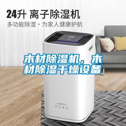 木材除濕機，木材除濕干燥設備