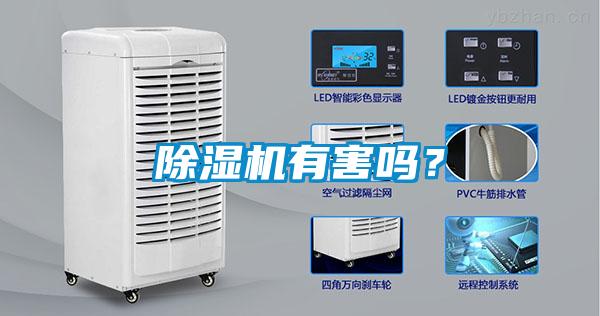 除濕機有害嗎？