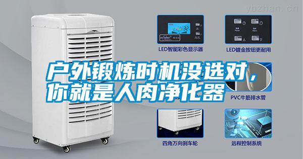 戶外鍛煉時機沒選對，你就是人肉凈化器