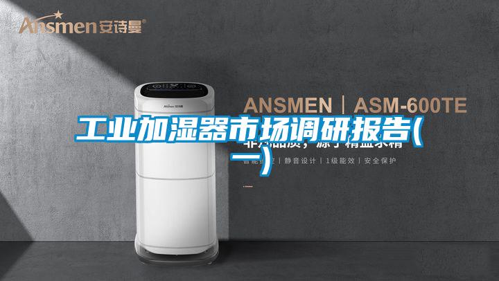 工業加濕器市場調研報告(一)
