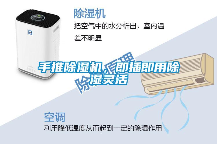 手推除濕機，即插即用除濕靈活