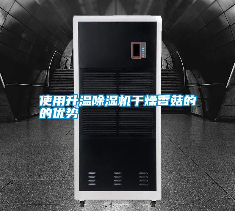 使用升溫除濕機干燥香菇的的優勢