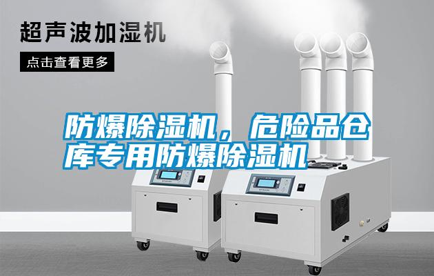 防爆除濕機，危險品倉庫專用防爆除濕機