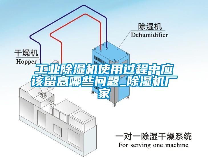 工業除濕機使用過程中應該留意哪些問題_除濕機廠家
