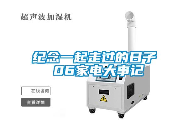 紀念一起走過的日子 06家電大事記