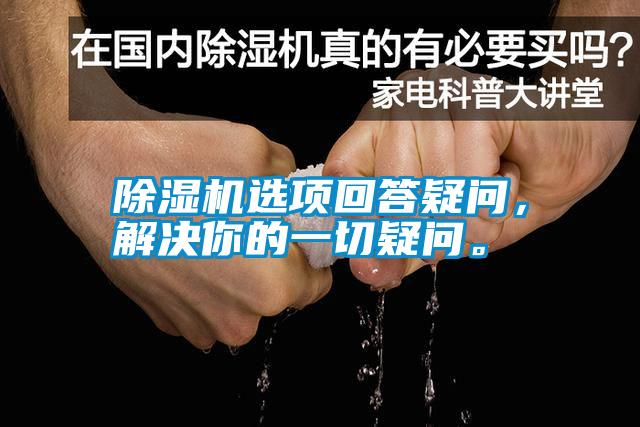 除濕機(jī)選項(xiàng)回答疑問，解決你的一切疑問。