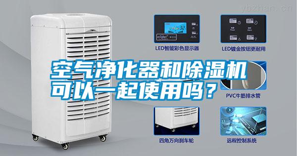 空氣凈化器和除濕機可以一起使用嗎？
