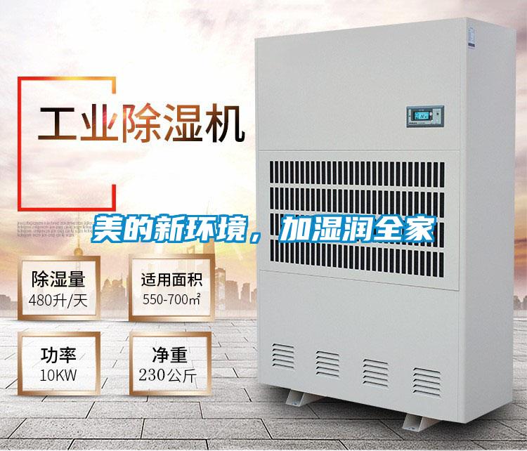 美的新環(huán)境，加濕潤全家