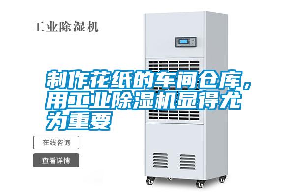 制作花紙的車間倉庫，用工業除濕機顯得尤為重要