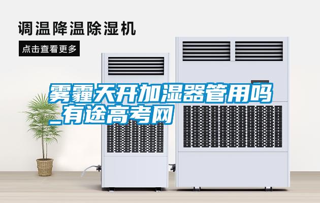 霧霾天開加濕器管用嗎_有途高考網