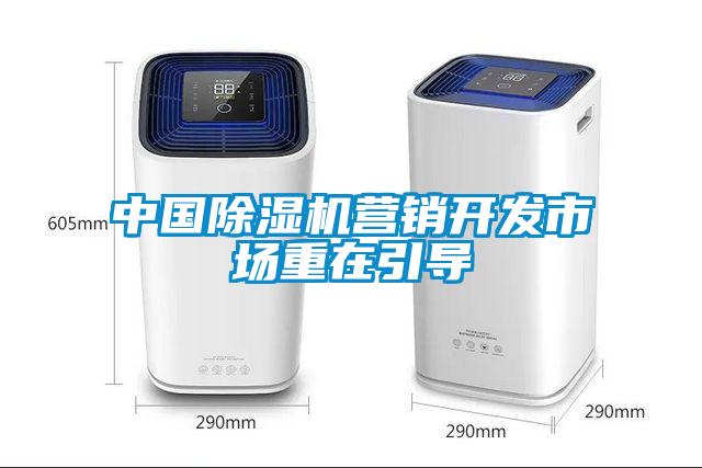 中國除濕機營銷開發市場重在引導