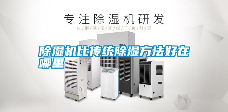 除濕機比傳統除濕方法好在哪里