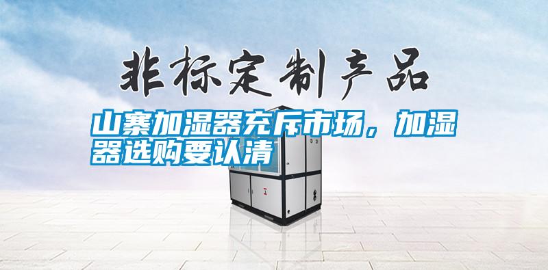 山寨加濕器充斥市場(chǎng)，加濕器選購(gòu)要認(rèn)清