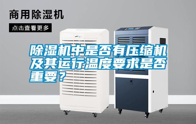 除濕機中是否有壓縮機及其運行溫度要求是否重要?