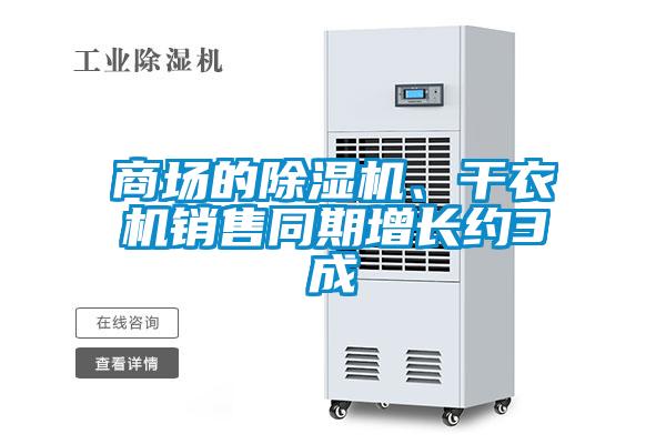 商場的除濕機、干衣機銷售同期增長約3成