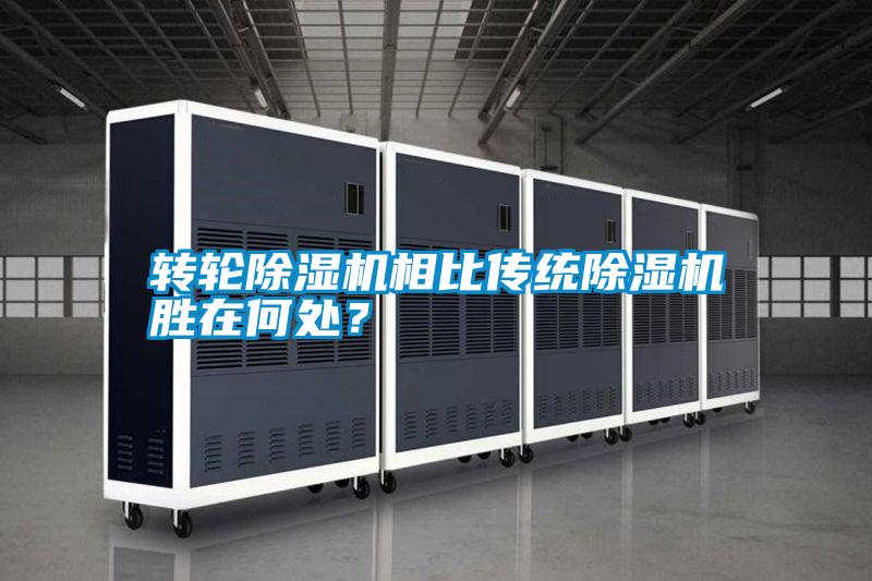 轉(zhuǎn)輪除濕機(jī)相比傳統(tǒng)除濕機(jī)勝在何處？
