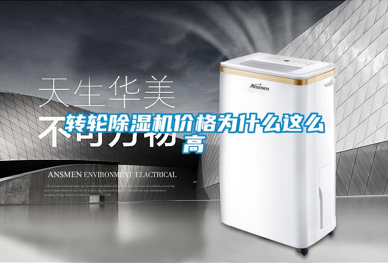 轉輪除濕機價格為什么這么高