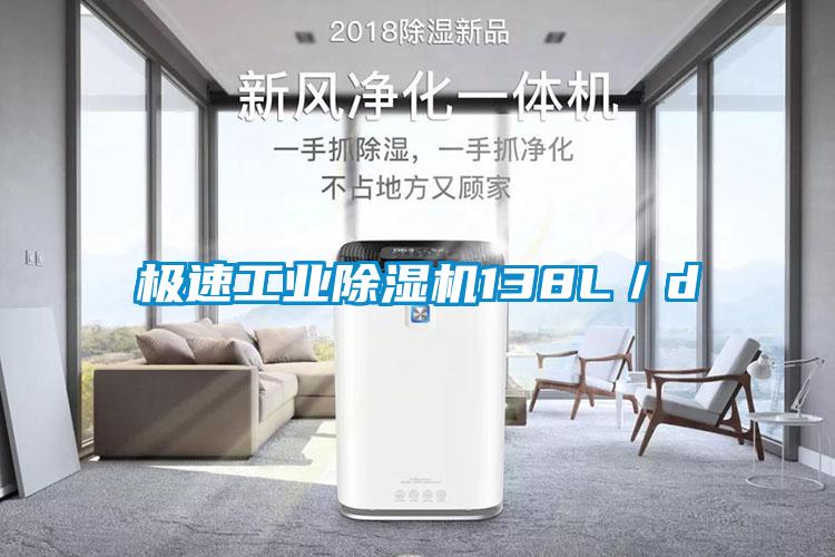極速工業除濕機138L／d