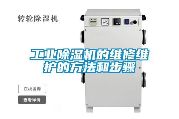 工業除濕機的維修維護的方法和步驟