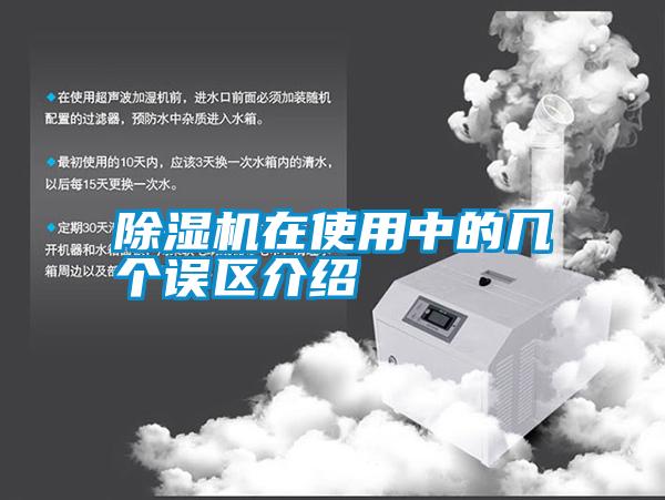 除濕機在使用中的幾個誤區介紹