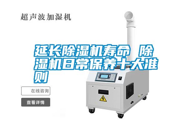 延長除濕機壽命 除濕機日常保養十大準則