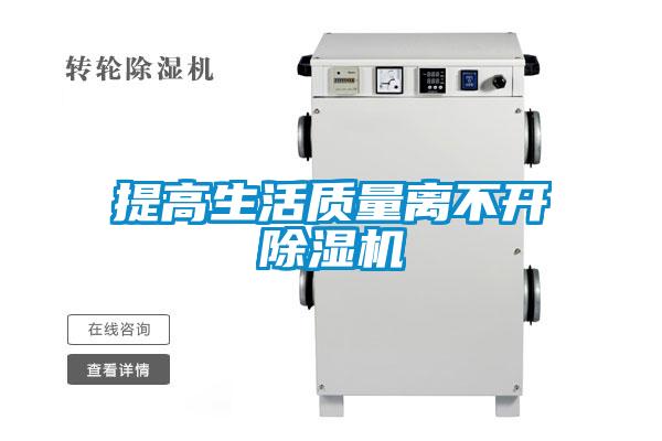 提高生活質(zhì)量離不開(kāi)除濕機(jī)