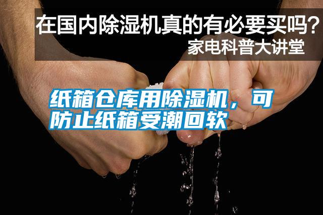紙箱倉庫用除濕機，可防止紙箱受潮回軟