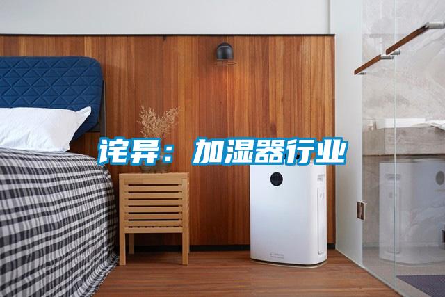 詫異：加濕器行業