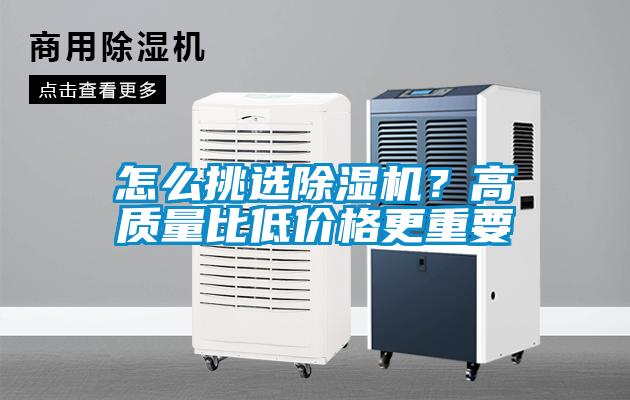 怎么挑選除濕機？高質(zhì)量比低價格更重要