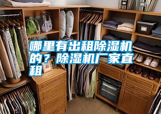 哪里有出租除濕機的？除濕機廠家直租