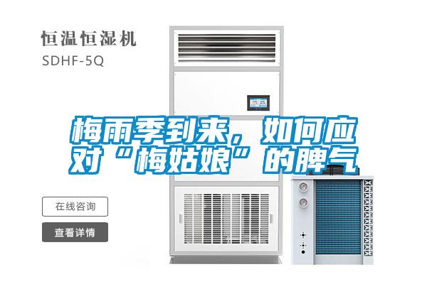 梅雨季到來，如何應對“梅姑娘”的脾氣