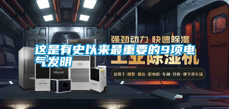 這是有史以來最重要的9項電氣發明
