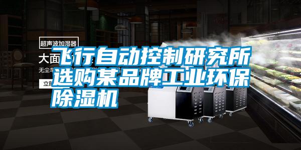 飛行自動控制研究所選購某品牌工業環保除濕機