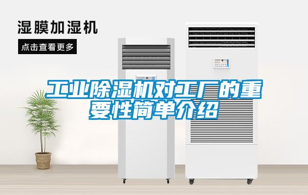 工業(yè)除濕機(jī)對工廠的重要性簡單介紹